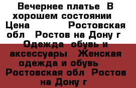 Вечернее платье. В хорошем состоянии › Цена ­ 2 000 - Ростовская обл., Ростов-на-Дону г. Одежда, обувь и аксессуары » Женская одежда и обувь   . Ростовская обл.,Ростов-на-Дону г.